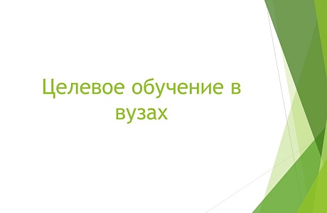 Стартовал прием заявок на обучение по целевым договорам